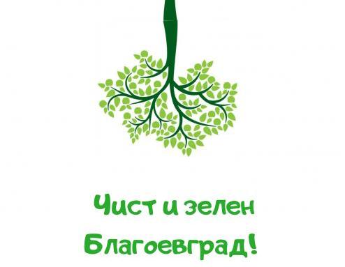 Чист и зелен Благоевград!